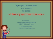 Презентация по русскому языку на тему Имя существительное (4 класс)