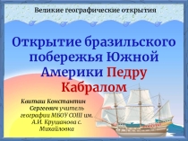 Презентация Открытие бразильского побережья Южной Америки Педру Кабралом (5, 7 класс)