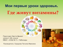 Презентация Где живут витамины