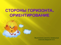 Презентация по окружающему миру Стороны горизонта 2 класс