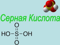 Серная и сернистая кислоты