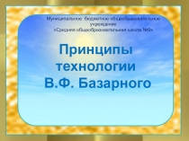 Презентация Технологии по методике В.Ф. Базарного