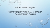 Мультипликация (4 класс)