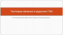 Задачи ОГЭ тепловые явления