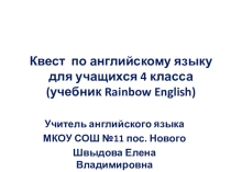 Квест по английскому языку для учащихся 4 класса