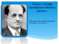 Презентация Ӕгæр цæхджын дойны кæны (Мамсыраты Дœбейы радзырд Хъӕндил-мæ гæсгæ)