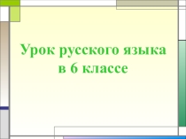 Презентация по русскому языку на тему Местоимение  (6 класс)