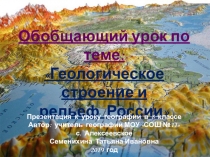 Презентация к обобщающему уроку по географии 8 класс по теме: Геологическое строение и рельеф России