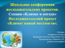 Исследовательская работа Климат нашей местности