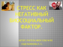 Презентация по экологии на тему  Стресс как негативный биосоциальный фактор (8 класс)