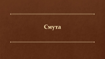 Смутное время (7 класс)
