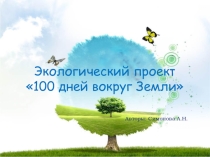 Презентация к экологическому проекту 100 дней вокруг Земли