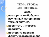 Презентация по русскому языку на тему: Фонетика. Повторение (5 класс)