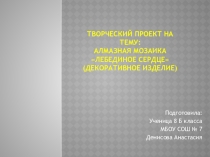 Проект по технологии Лебединое сердце
