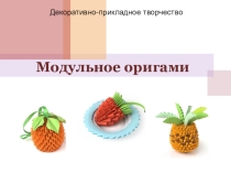 Презентация по технологии на тему Модульное оригами (5 класс)