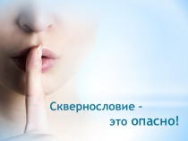 Классный час О сквернословии
