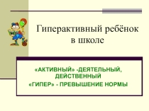 Гиперактивный ребёнок
