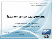 Презентация по информатике Циклические алгоритмы (ГРИС Стрелочка)