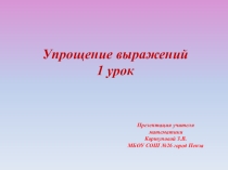 Презентация по математике на тему Упрощение выражений.1урок (5 класс)