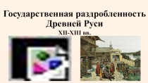 Презентация по истории России на тему: Государственная раздробленность Древней Руси