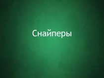 Презентация викторина на тему Снайперы ВОВ