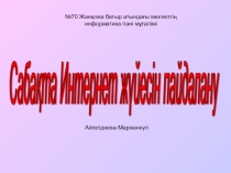 Сабақта интернет жүйесін пайдалану