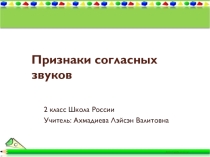 Презентация к уроку русского языка на тему Признаки согласных звуков (2 класс)