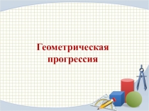 Презентация по алгебре на тему Геометрическая прогрессия (9 класс)