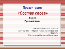 Презентация Состав слова русский язык 4 класс