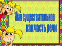 ПРЕЗЕНТАЦИЯ по русскому языку для 5 класса Имена существительные