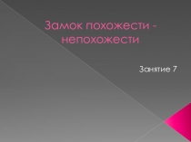 Презентация Мир Загадок (1 класс, 6 занятие)