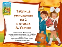 Презентация по теме Таблица умножения на 2 в стихах