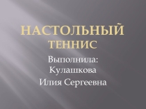 Настольный теннис