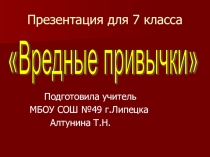 Презентация для классного часа в 7 классе на тему Вредные привычки