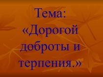 Доброте сопутствует терпение презентация