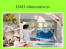 Профориентационная презентацияБиосинтез(предприятия Пензенской области)