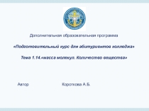 Презентация по физике на тему: Масса молекул. Количество вещества