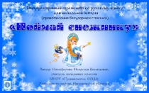 Презентация по русскому языку Поймай снежинку