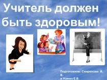Выступление на педсовете(или лектории) Учитель должен быть здоровым!