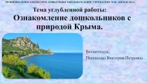 Обобщение педагогического опыта на тему Ознакомление дошкольников с природой Крыма.