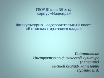 Презентация : Физкультурно-оздоровительный квест В поисках пиратского клада.