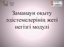 Заманауи оқыту әдістемелерінің жеті негізгі модулі