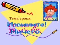 Презентация по английскому языку I'm sorry! - That's OK. (6 класс)