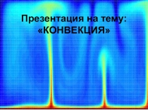 Презентация по физике на тему Конвекция