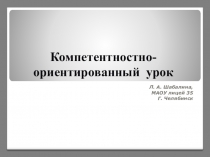 Презентация Компетентностно-ориентированный урок. Его структура