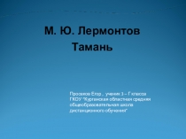 Презентация к уроку литературного чтения Тамань (путешествие по местам М.Ю.Лермонтова) (3 класс)