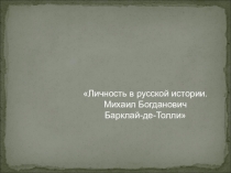 Военный министр Барклай де Толли