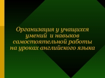 Организация у учащихся умений и навыков самостоятельной работы на уроках английского языка