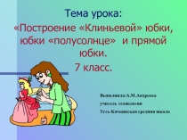 Презентация Построение юбки 7 класс для детей ОВЗ
