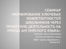 Презентация Формирование ключевых компетентностей школьников через проектную деятельность на уроках английского языка